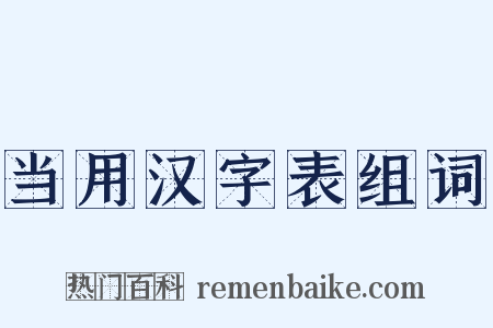 当用汉字表组词是什么意思的图片